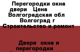 Перегородки окна двери › Цена ­ 5 000 - Волгоградская обл., Волгоград г. Строительство и ремонт » Двери, окна и перегородки   . Волгоградская обл.